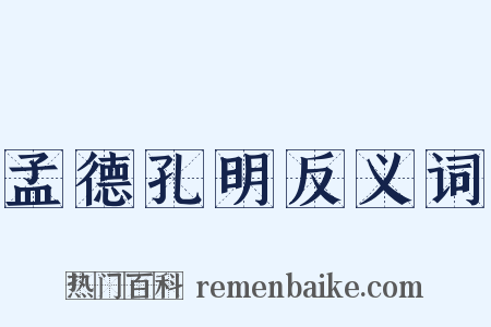 孟德孔明反义词是什么意思的图片